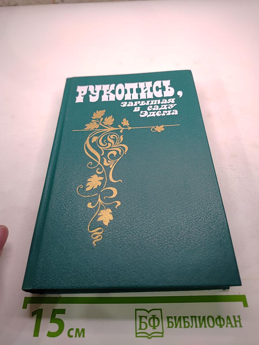 Рукопись, зарытая в саду Эдема