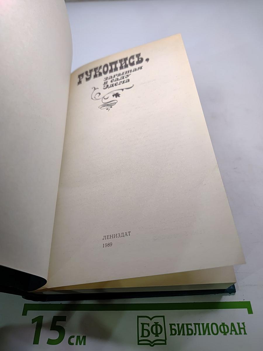 Рукопись, зарытая в саду Эдема