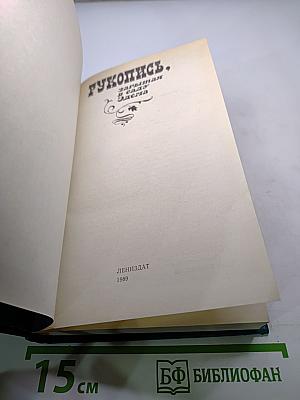 Рукопись, зарытая в саду Эдема