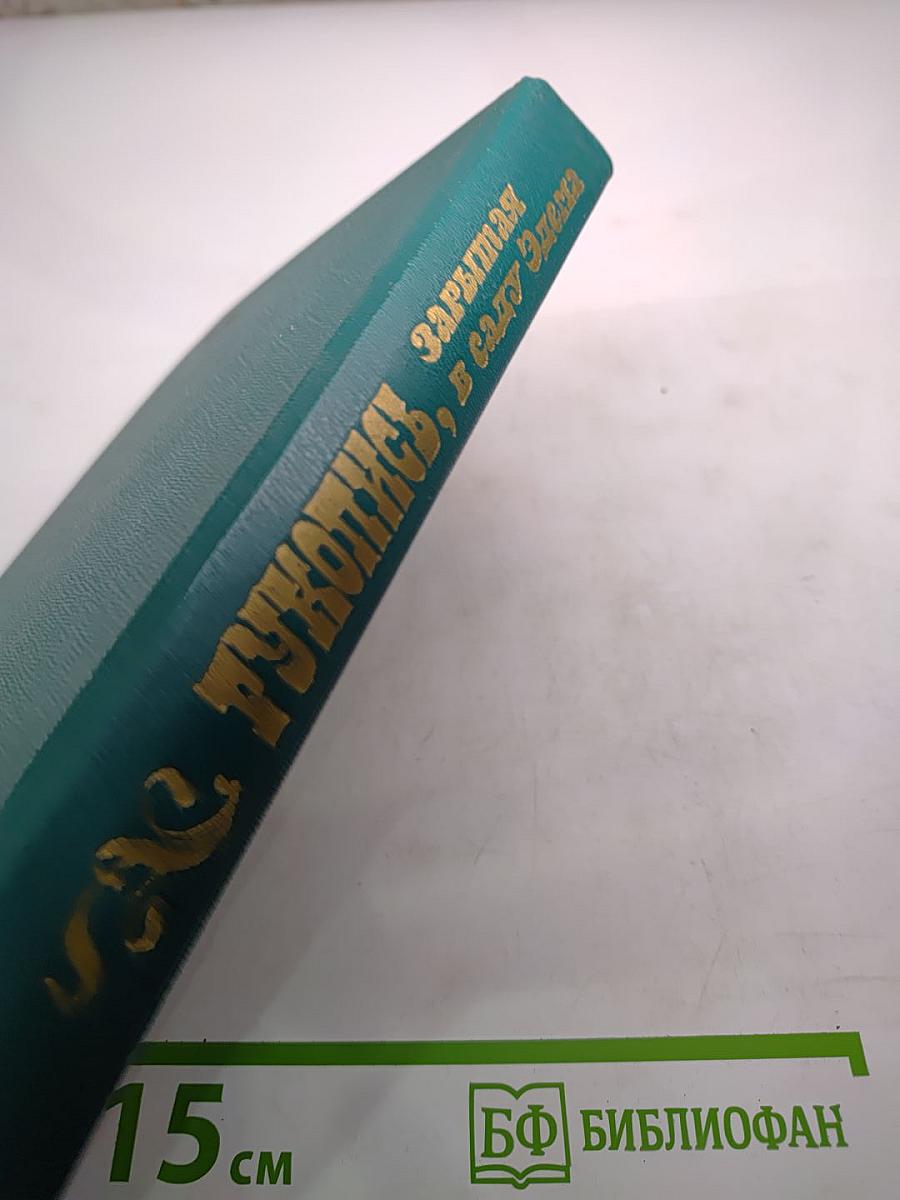 Рукопись, зарытая в саду Эдема