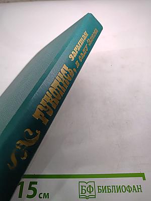 Рукопись, зарытая в саду Эдема