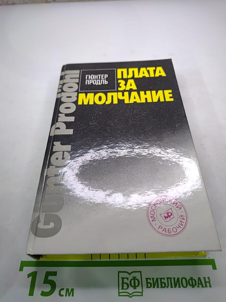 Плата за молчание