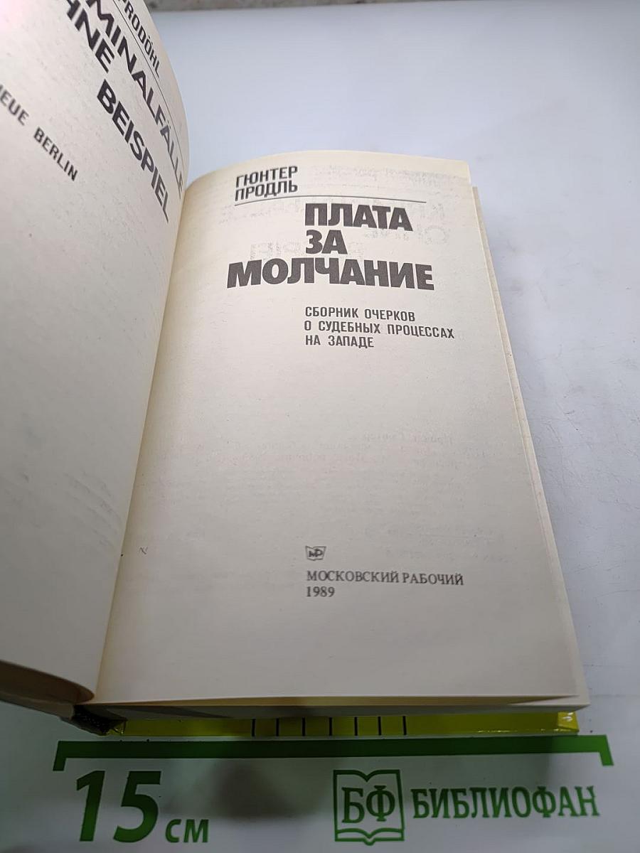 Плата за молчание