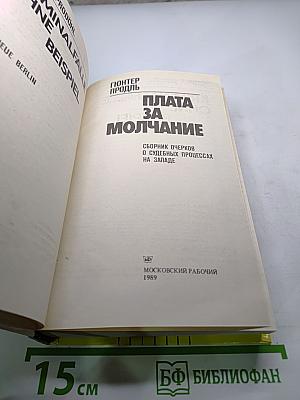 Плата за молчание