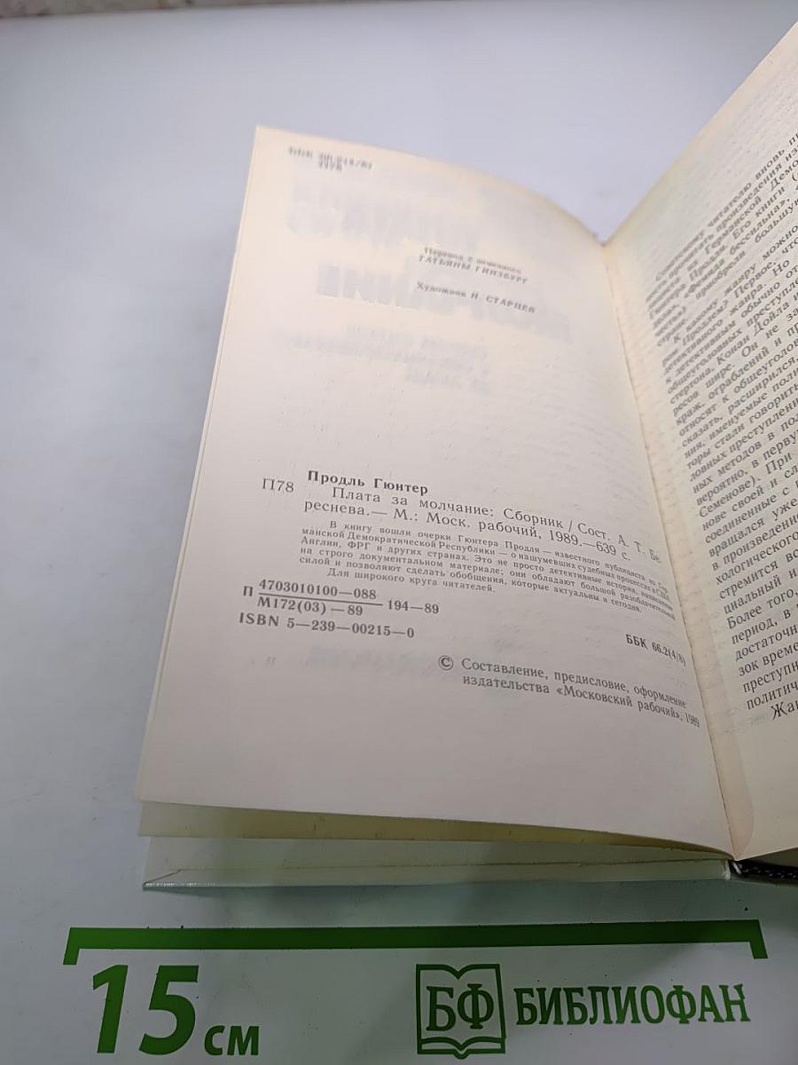 Плата за молчание