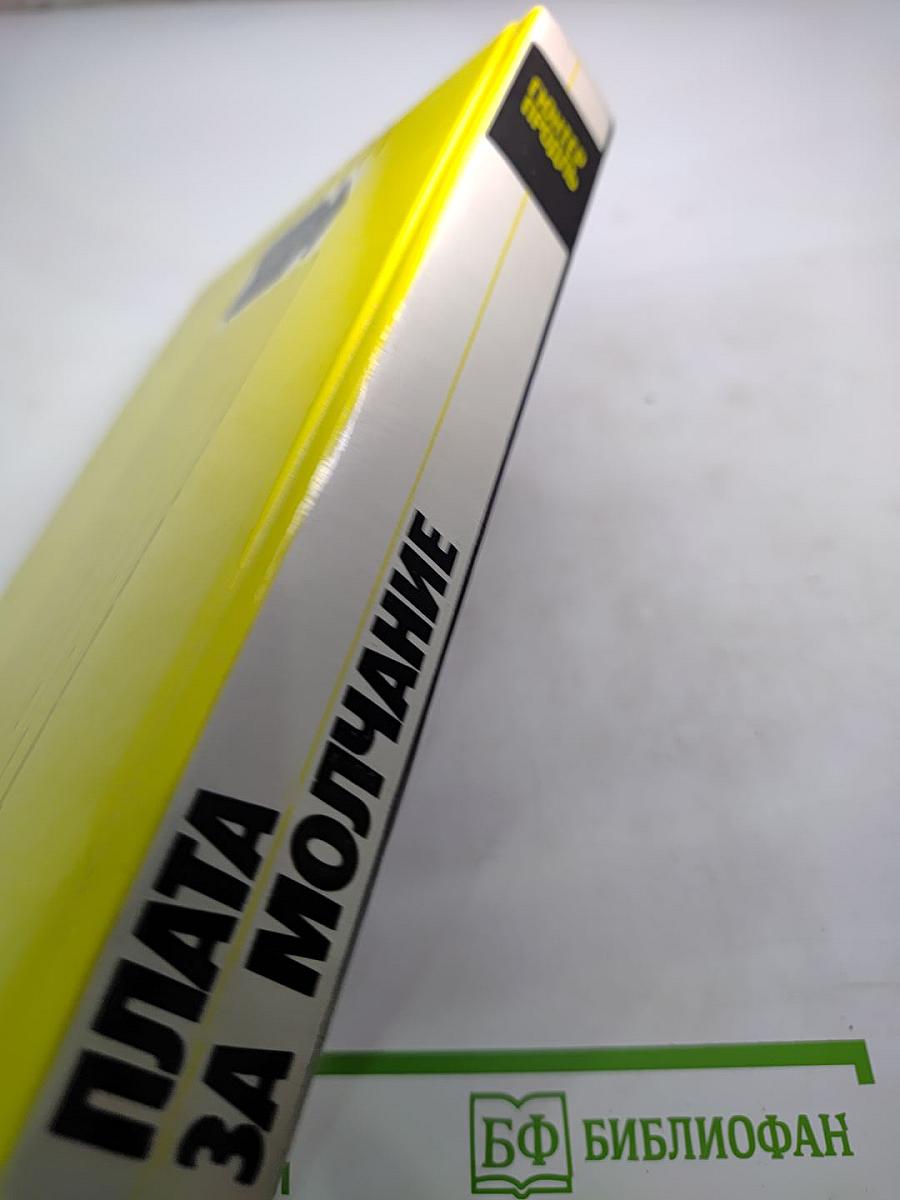 Плата за молчание