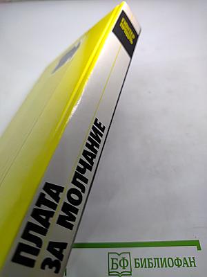 Плата за молчание