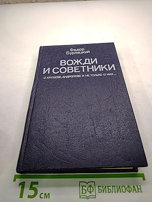 Вожди и советники. О Хрущеве, Андропове и не только о них...