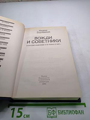 Вожди и советники. О Хрущеве, Андропове и не только о них...