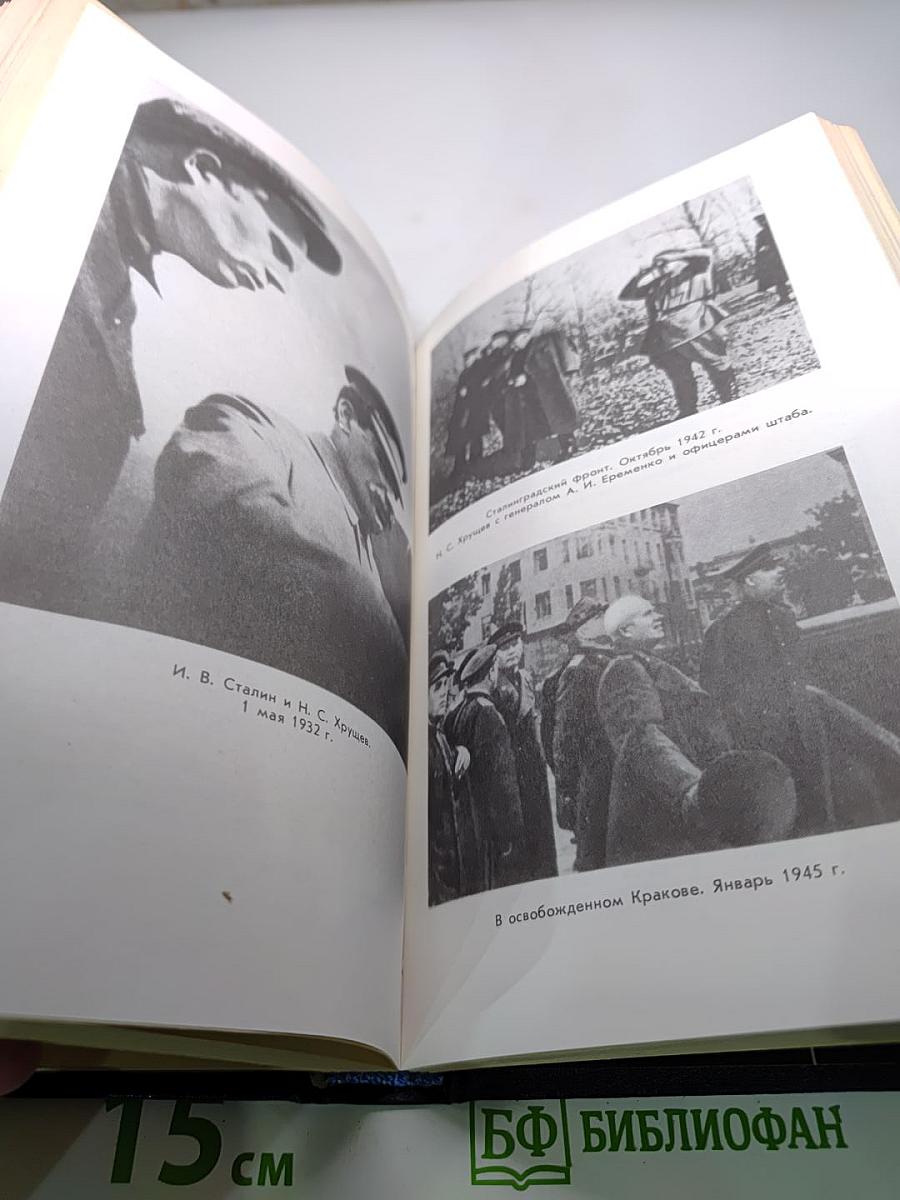 Вожди и советники. О Хрущеве, Андропове и не только о них...