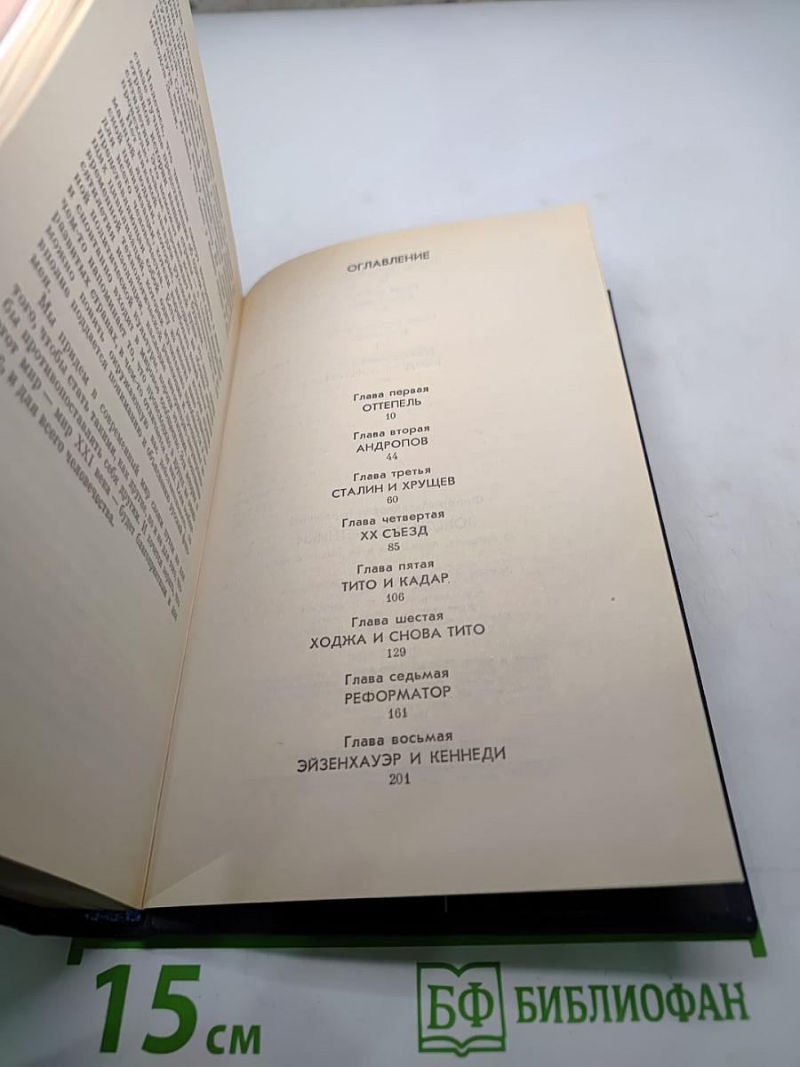 Вожди и советники. О Хрущеве, Андропове и не только о них...