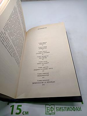 Вожди и советники. О Хрущеве, Андропове и не только о них...