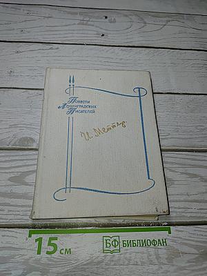 Повести
