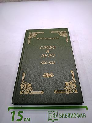 Слово и дело 1700-1725