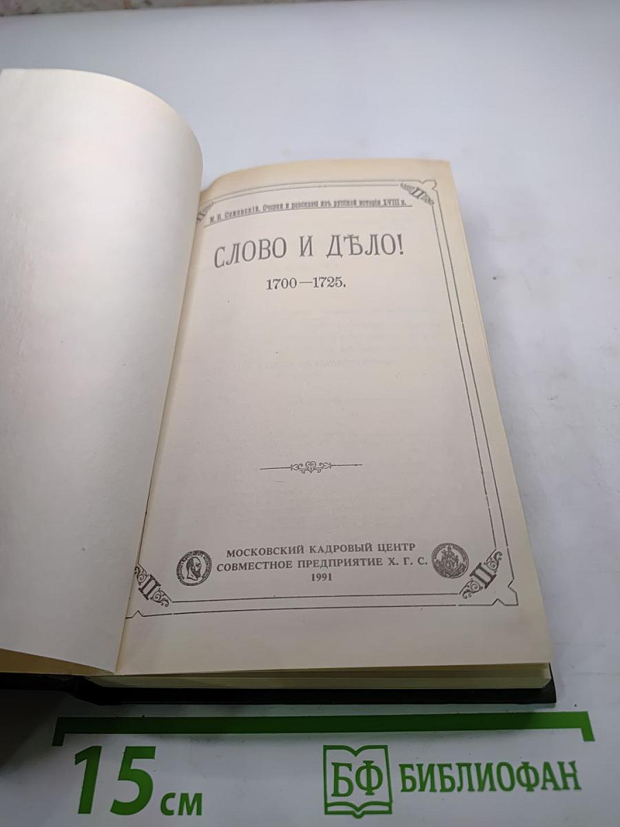 Слово и дело 1700-1725