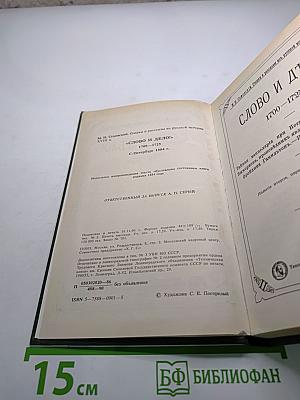 Слово и дело 1700-1725