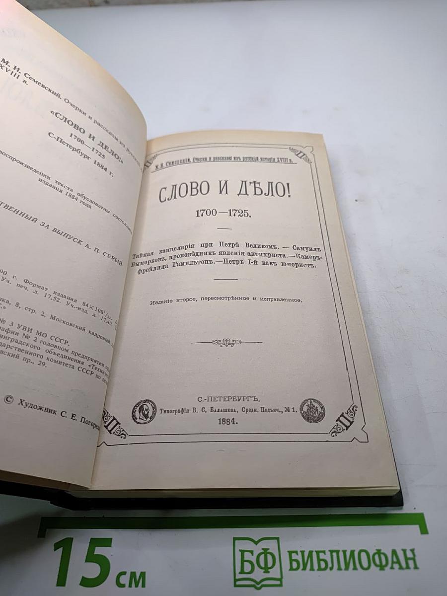 Слово и дело 1700-1725