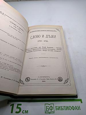 Слово и дело 1700-1725