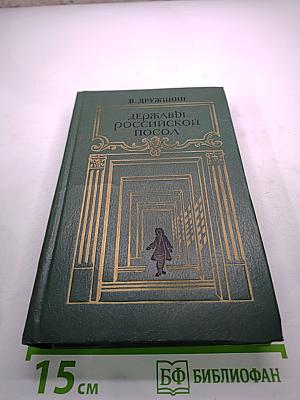 Державы Российской Посол