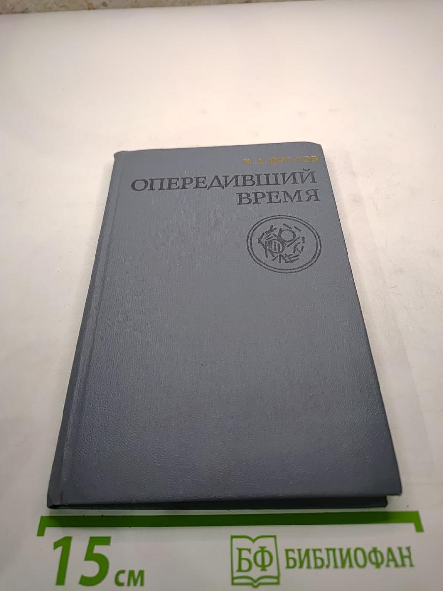 Опередивший время