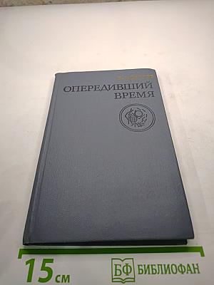 Опередивший время