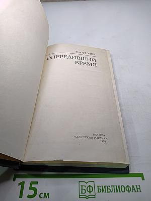 Опередивший время