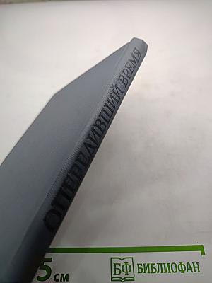 Опередивший время