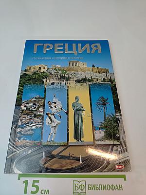 Греция: Путешествие в Историю и Культуру