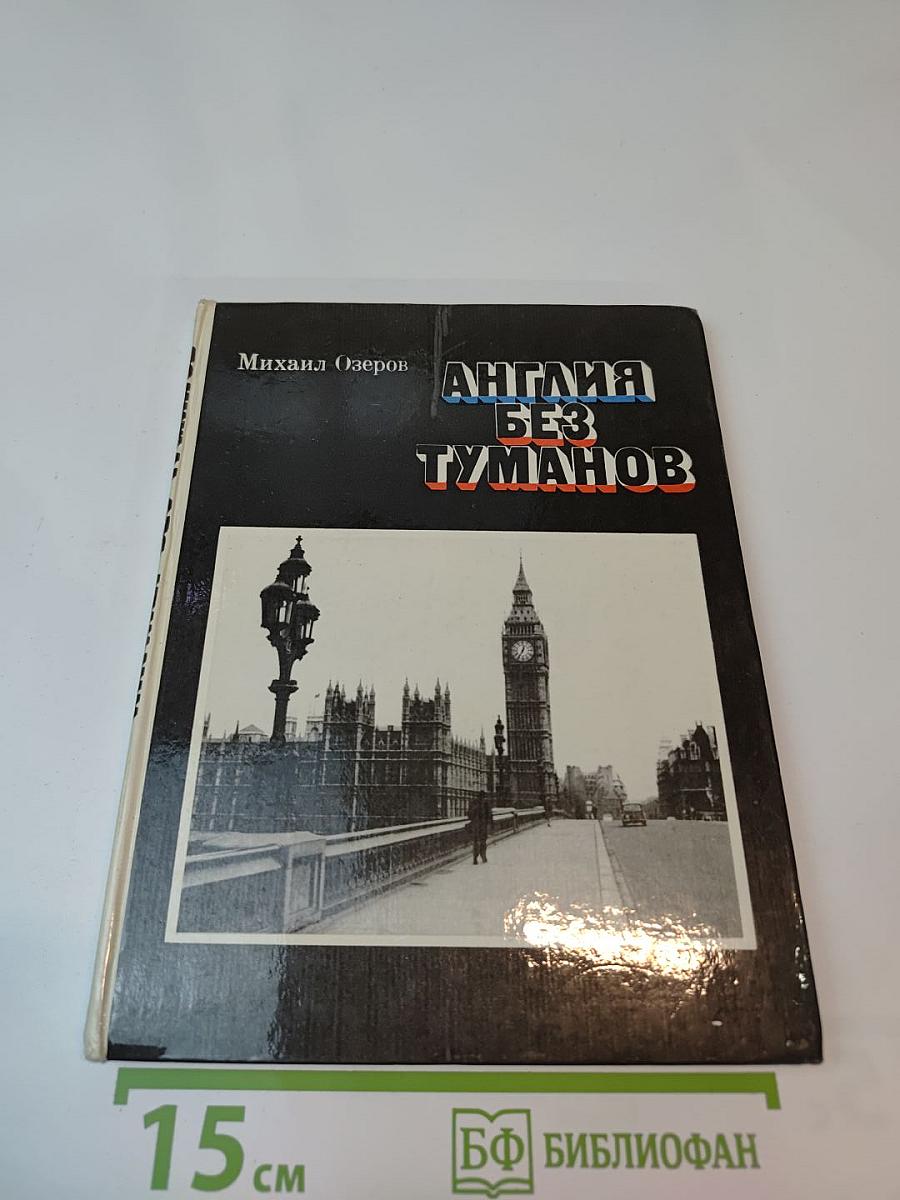 Англия без туманов