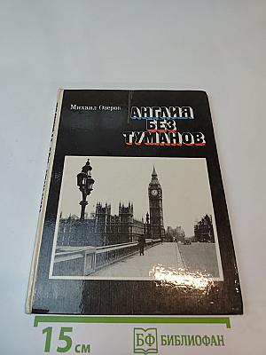 Англия без туманов