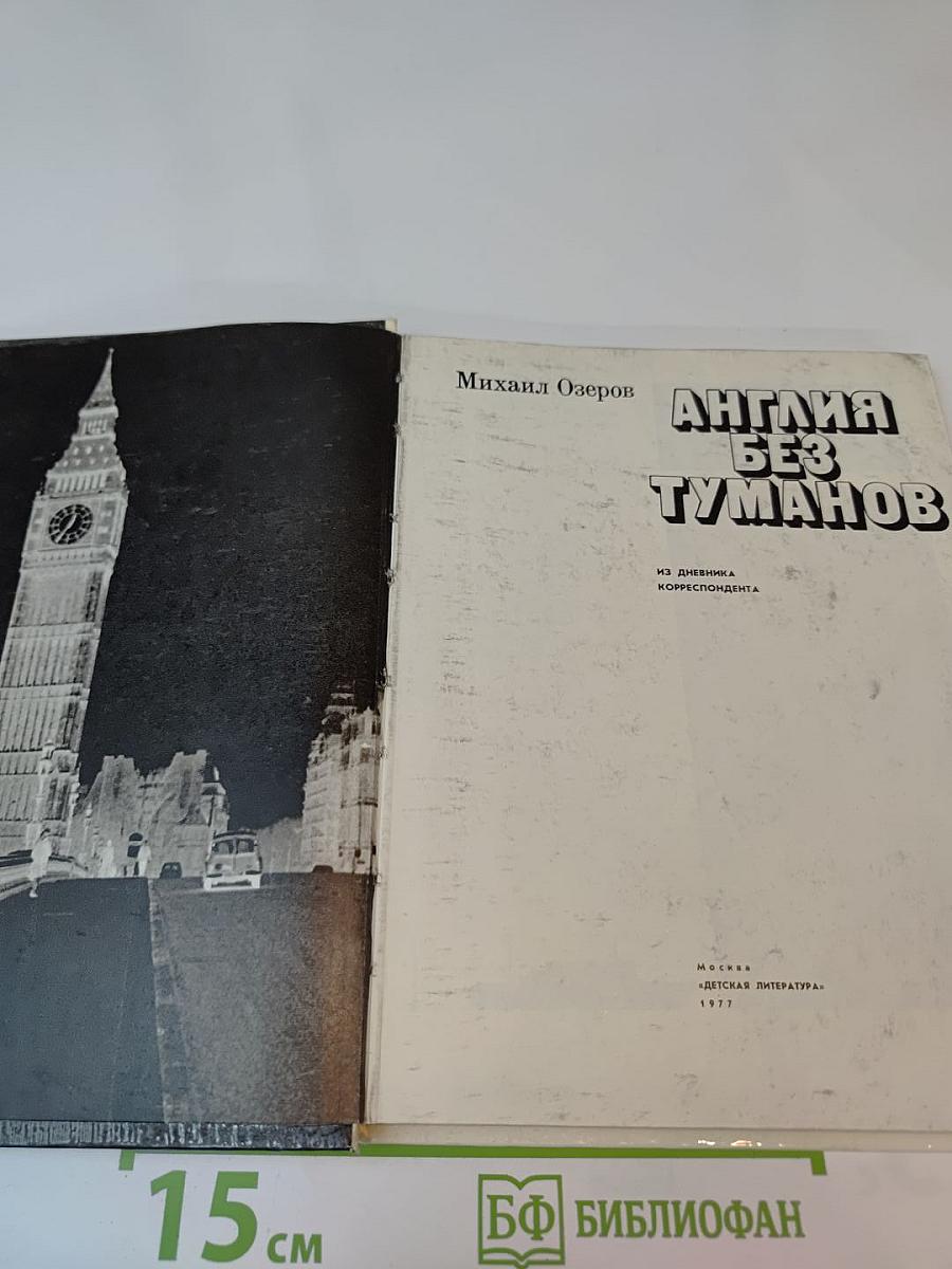 Англия без туманов