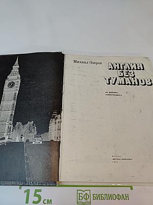 Англия без туманов