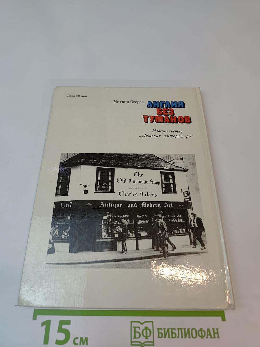 Англия без туманов