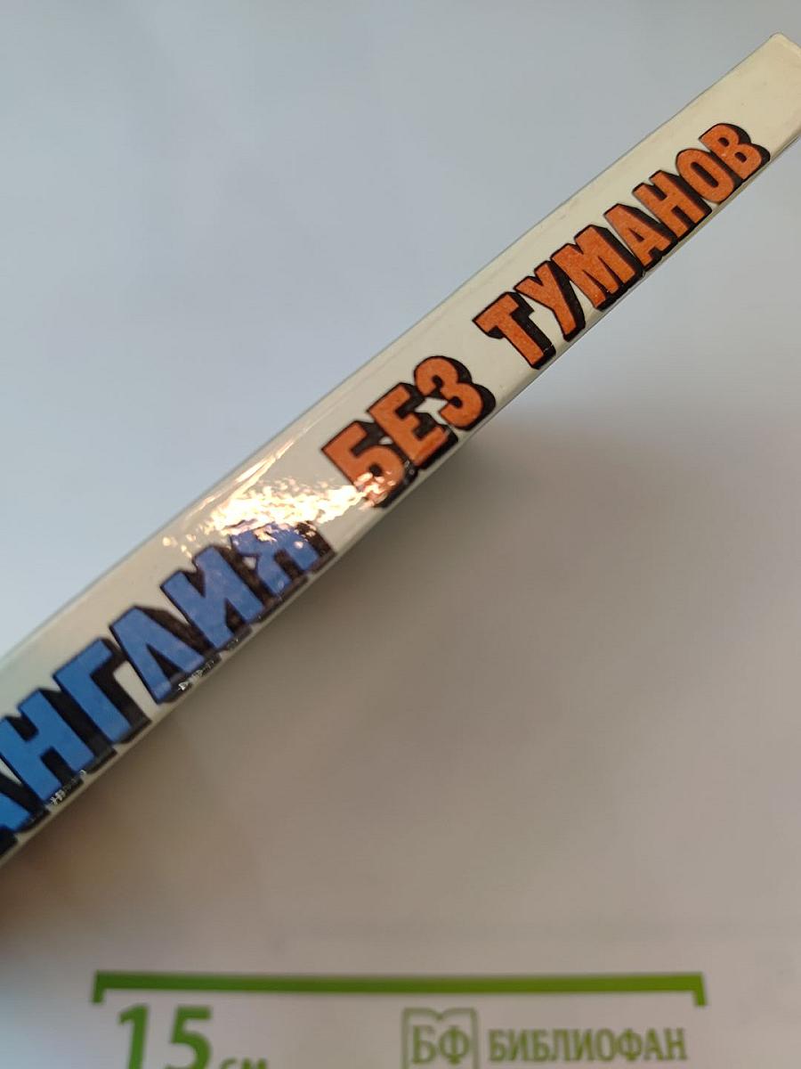 Англия без туманов