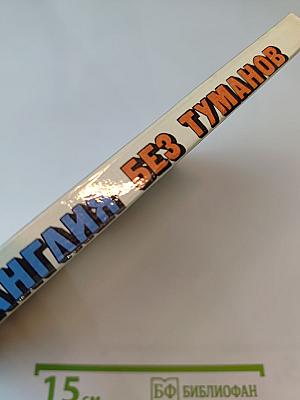 Англия без туманов