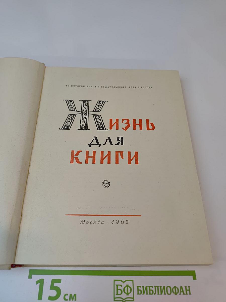 Жизнь для книги
