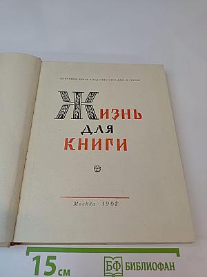 Жизнь для книги