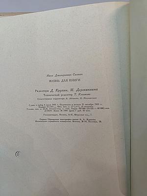 Жизнь для книги