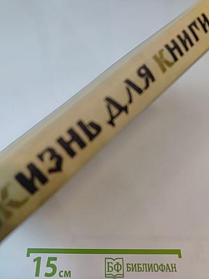 Жизнь для книги