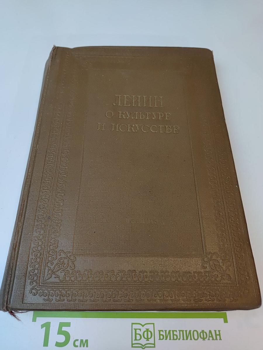 Ленин о культуре и искусстве