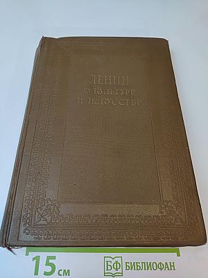 Ленин о культуре и искусстве