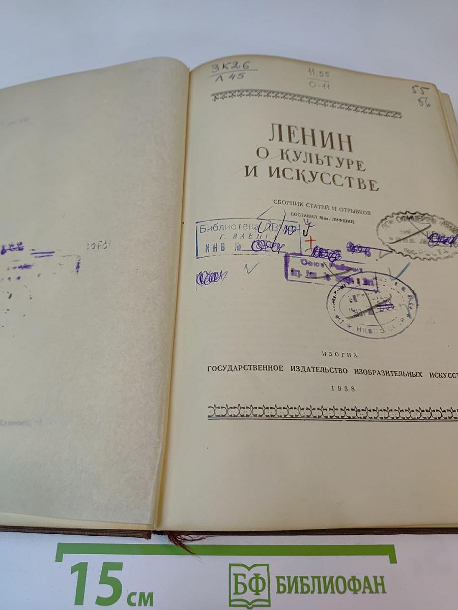 Ленин о культуре и искусстве