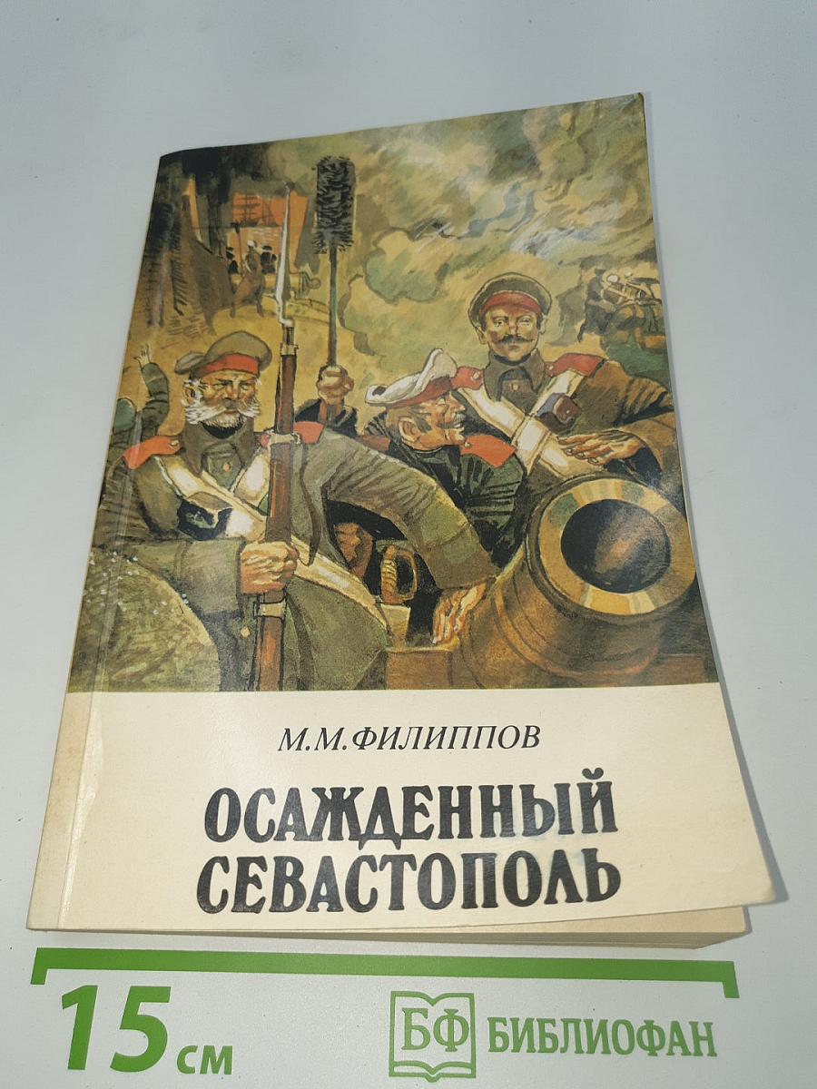 Осажденный Севастополь