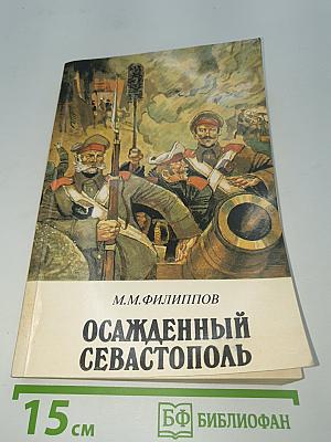 Осажденный Севастополь