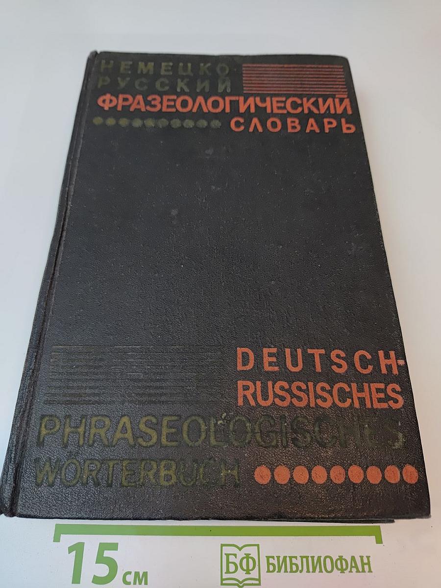 Немецко-русский фразеологический словарь