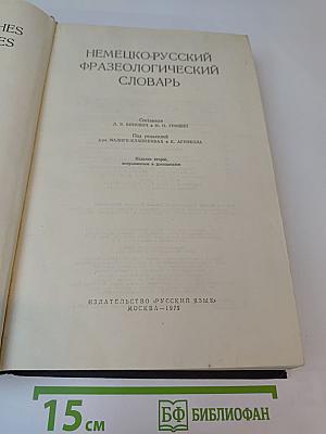 Немецко-русский фразеологический словарь