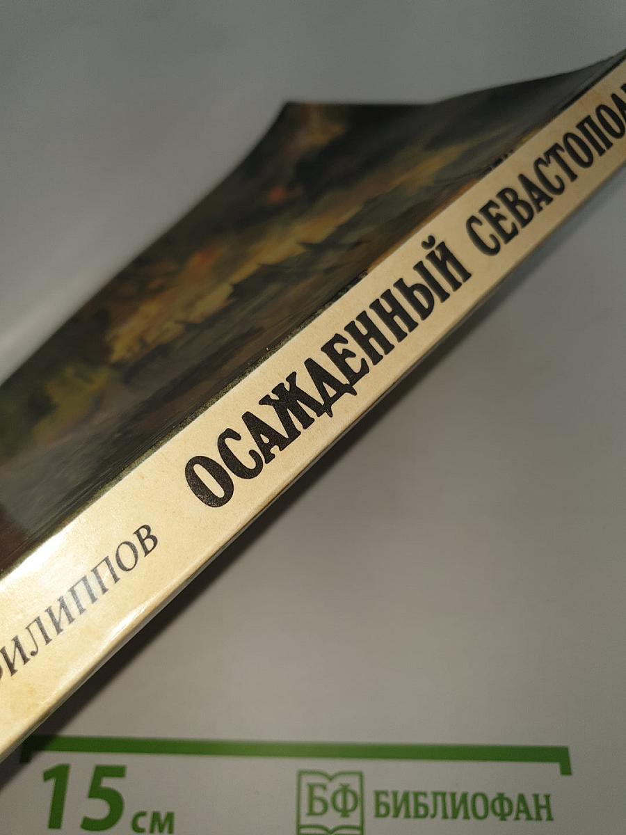 Осажденный Севастополь
