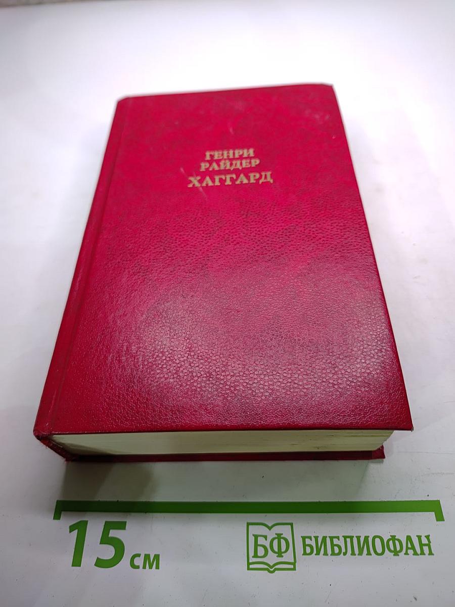 Собрание сочинений в двенадцати томах. Том первый: Клеопатра. Владычица Зари