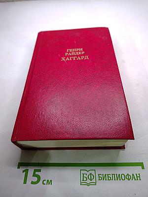 Собрание сочинений в двенадцати томах. Том первый: Клеопатра. Владычица Зари