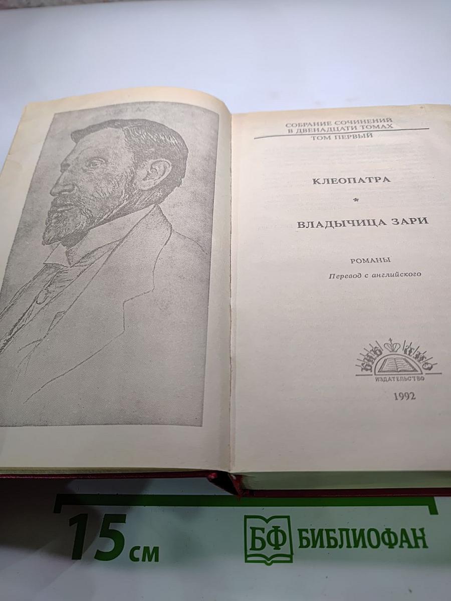 Собрание сочинений в двенадцати томах. Том первый: Клеопатра. Владычица Зари